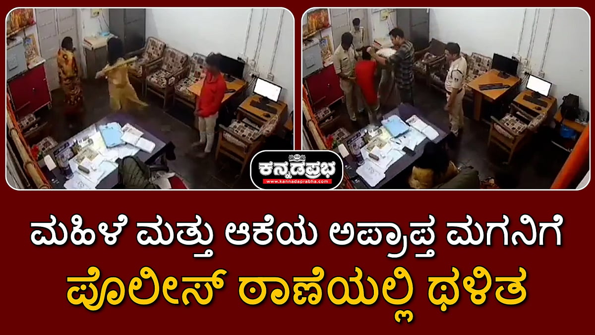 ಮಧ್ಯ ಪ್ರದೇಶ: ಮಹಿಳೆ, ಆಪ್ರಾಪ್ತ ಪುತ್ರನಿಗೆ ಠಾಣೆಯಲ್ಲಿ ಥಳಿತ